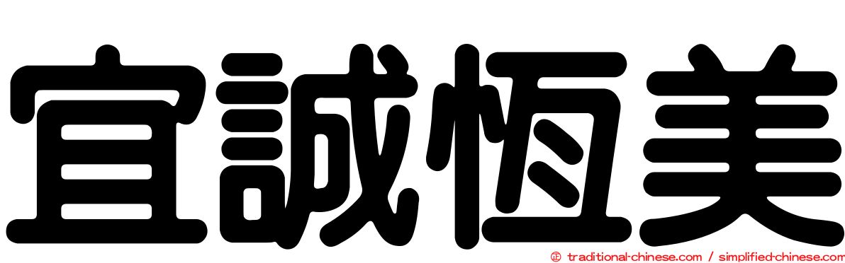 宜誠恆美
