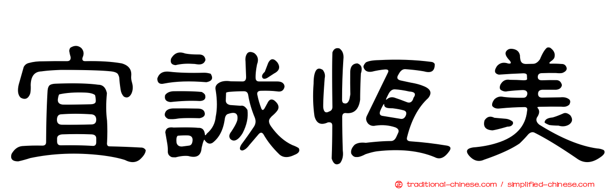 宜誠恆美