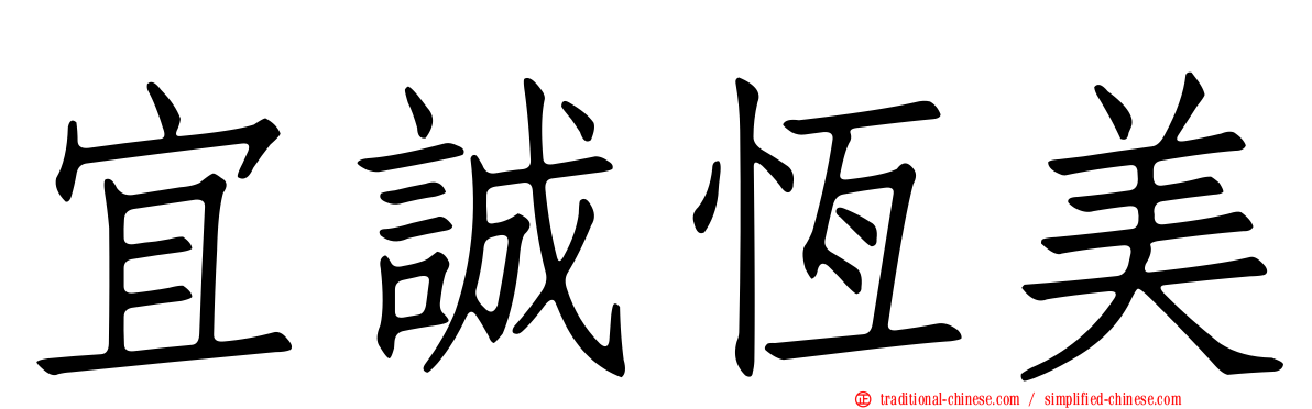 宜誠恆美