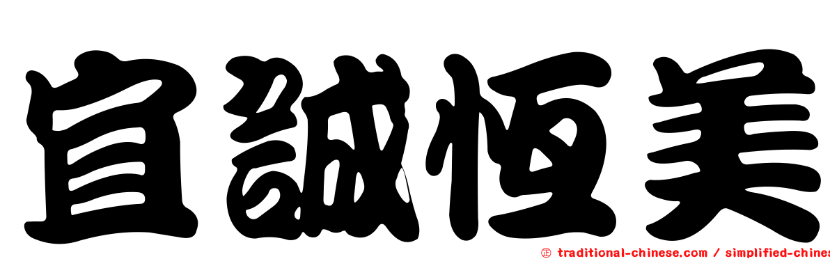 宜誠恆美