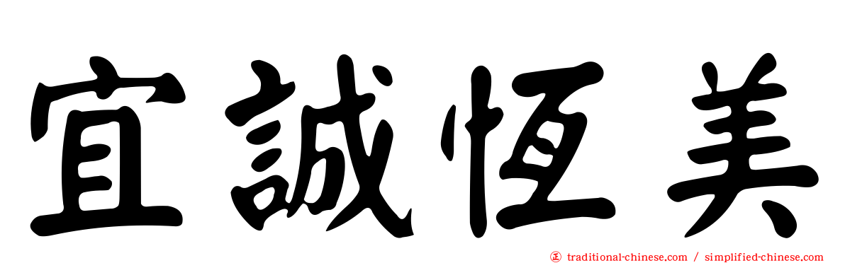 宜誠恆美