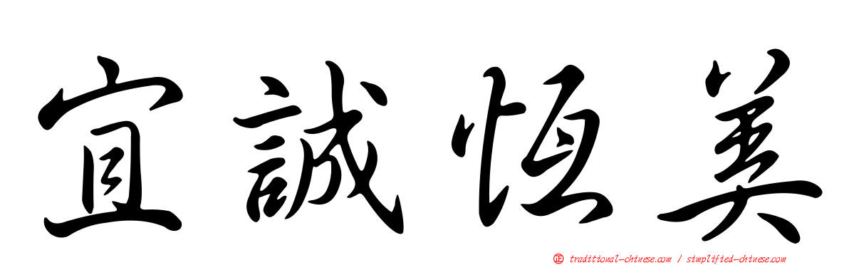 宜誠恆美