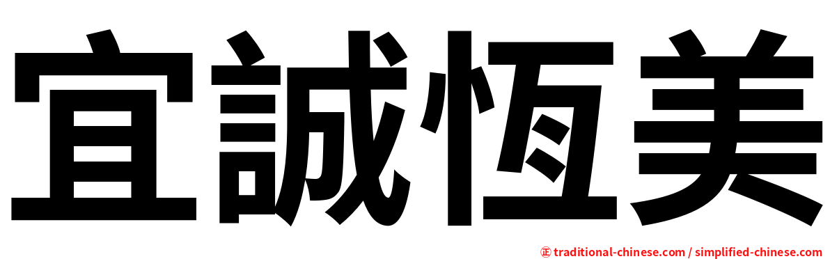 宜誠恆美