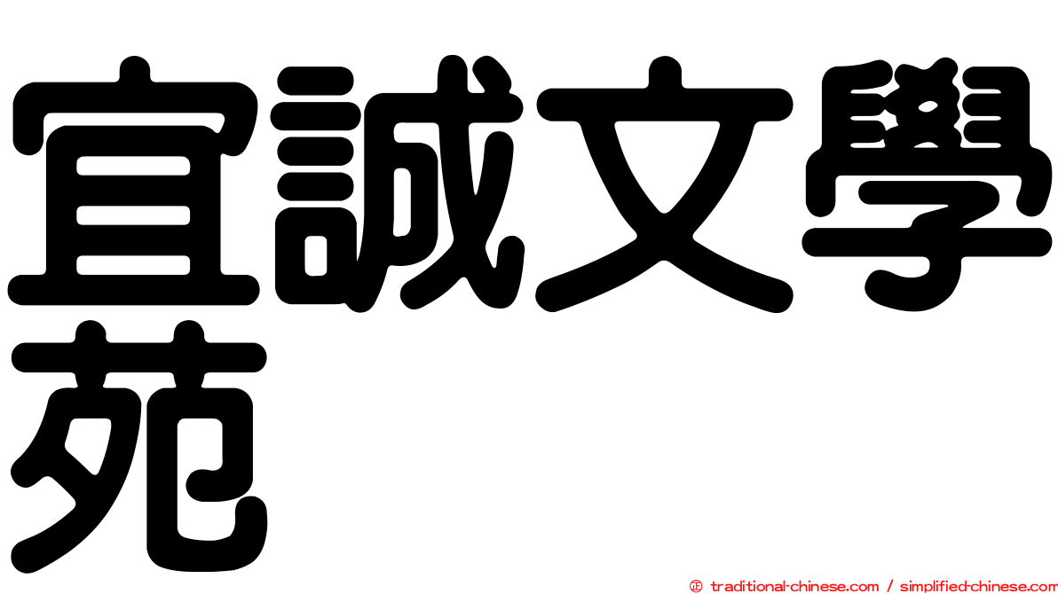 宜誠文學苑