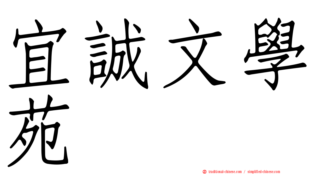 宜誠文學苑