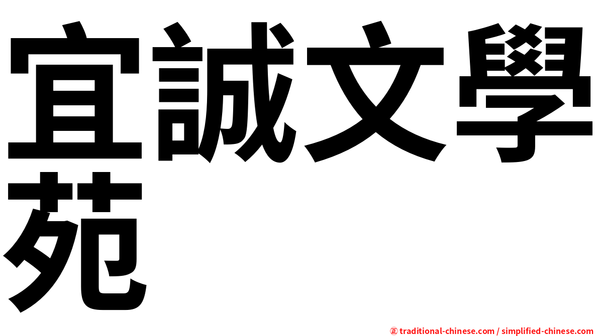 宜誠文學苑