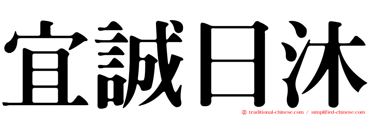 宜誠日沐