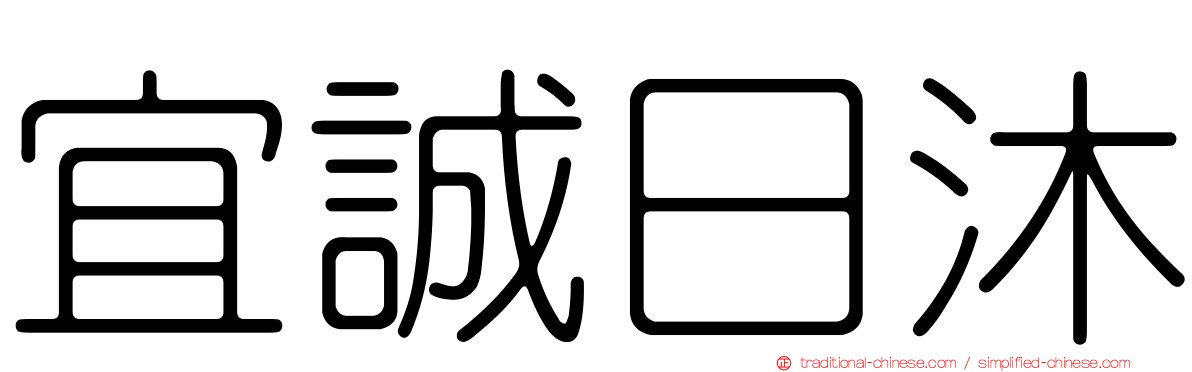 宜誠日沐