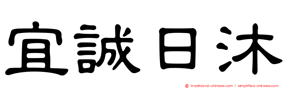宜誠日沐