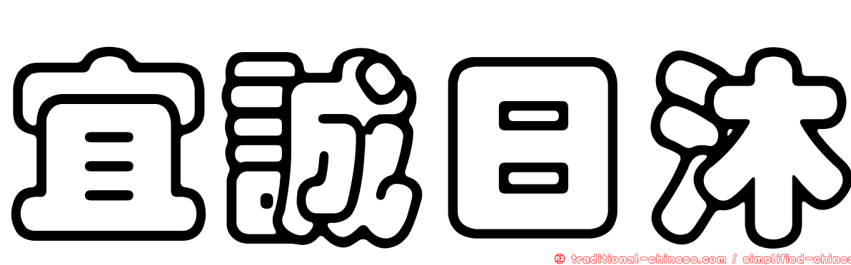宜誠日沐