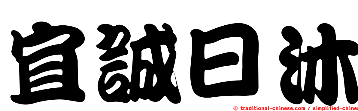 宜誠日沐