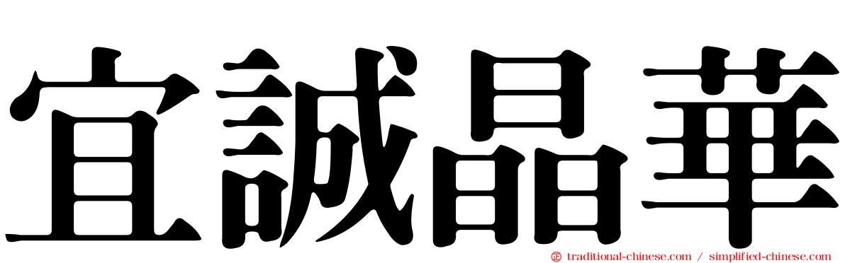 宜誠晶華