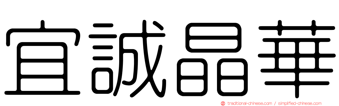 宜誠晶華