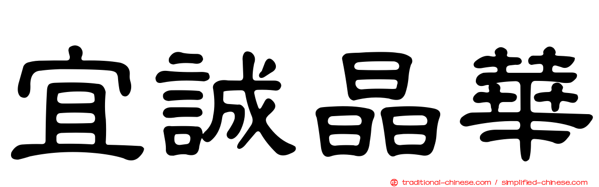 宜誠晶華