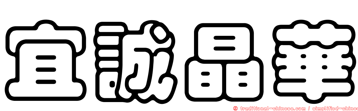 宜誠晶華