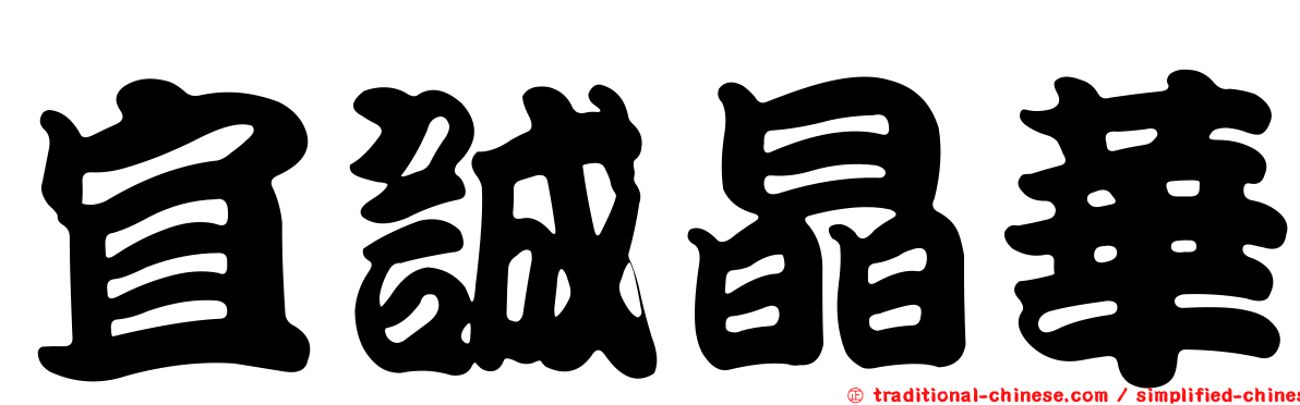 宜誠晶華