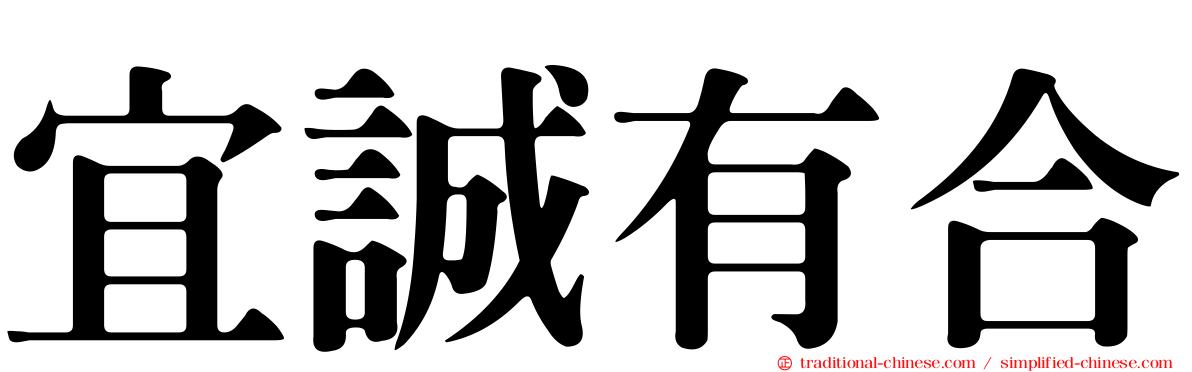 宜誠有合