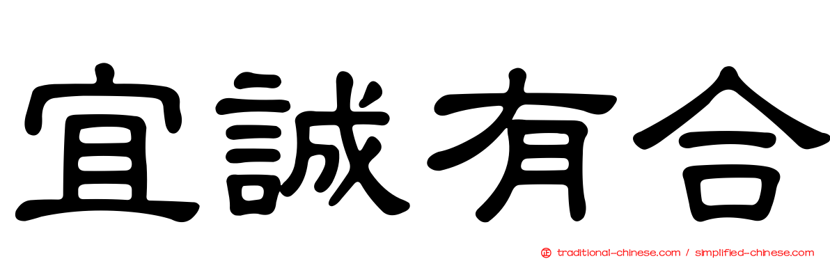 宜誠有合