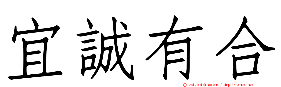 宜誠有合