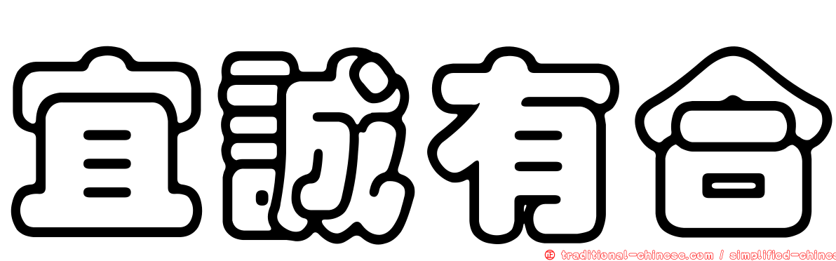 宜誠有合