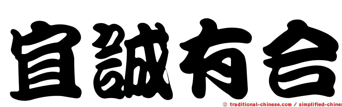 宜誠有合