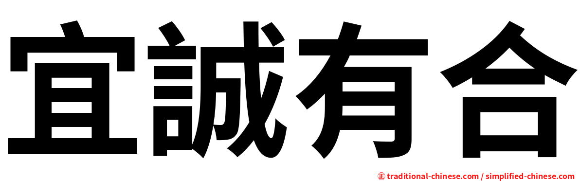 宜誠有合