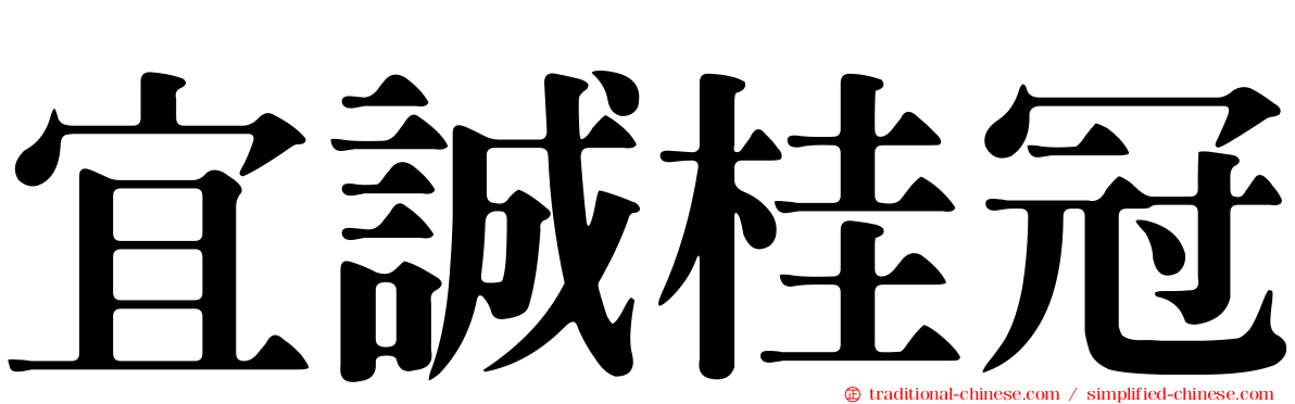宜誠桂冠