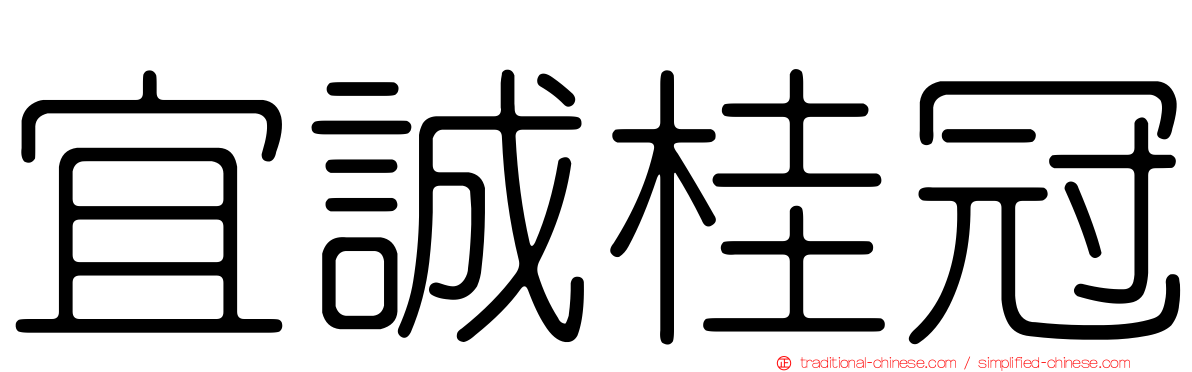 宜誠桂冠