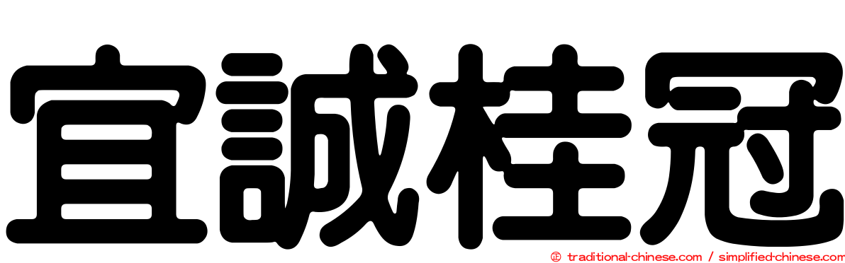 宜誠桂冠