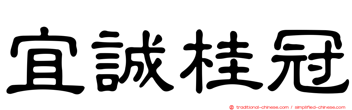 宜誠桂冠