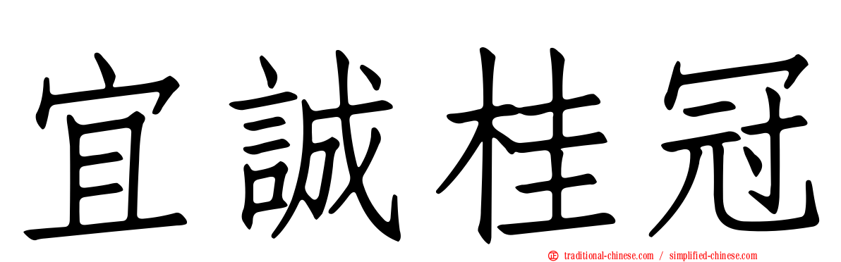 宜誠桂冠