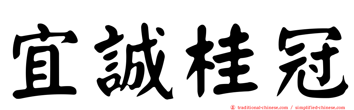 宜誠桂冠