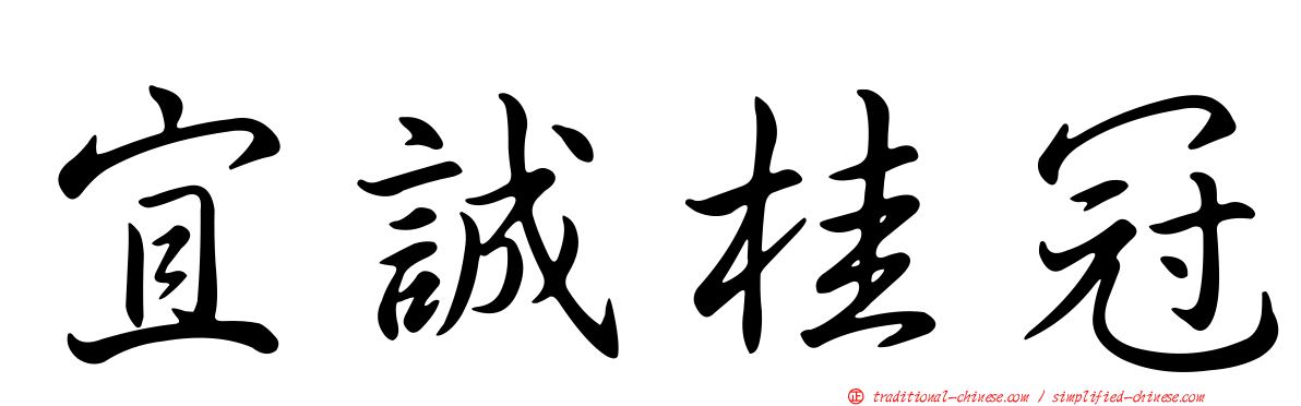 宜誠桂冠