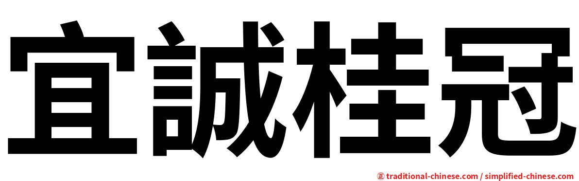 宜誠桂冠