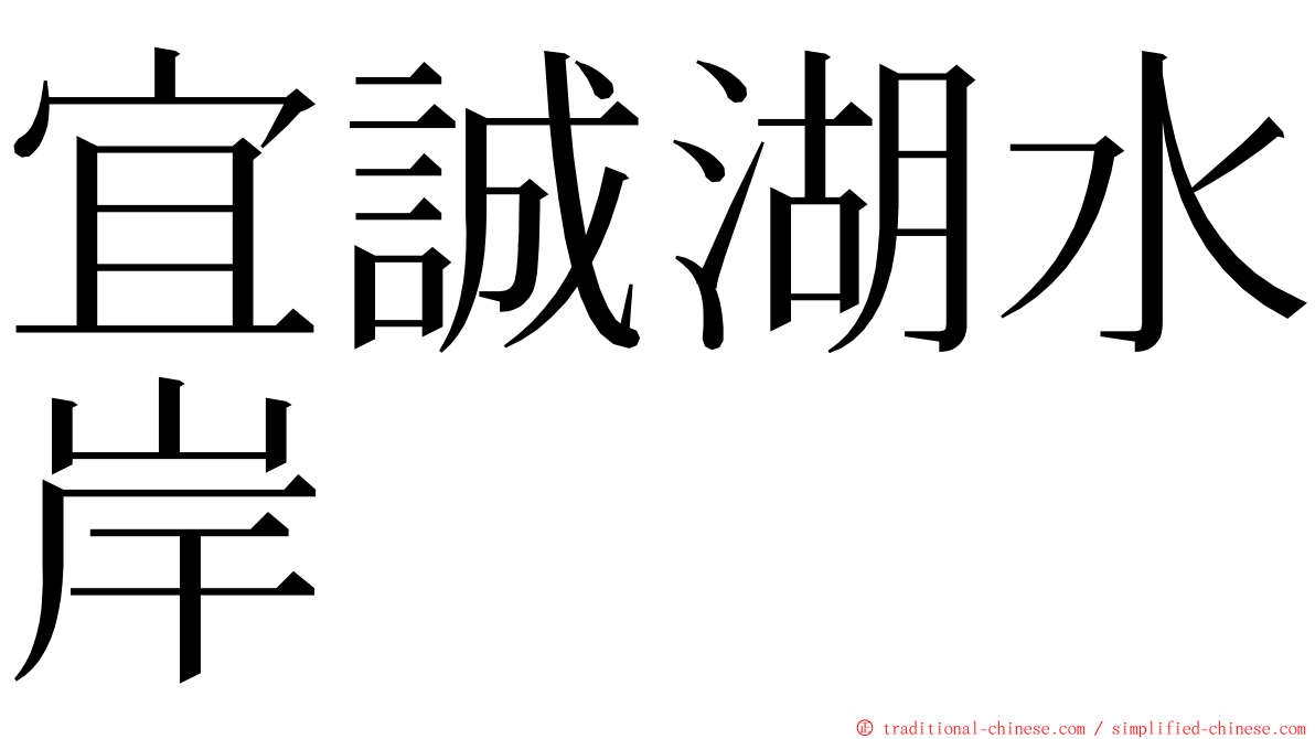 宜誠湖水岸 ming font