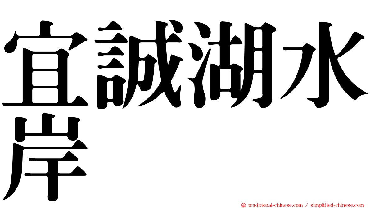 宜誠湖水岸