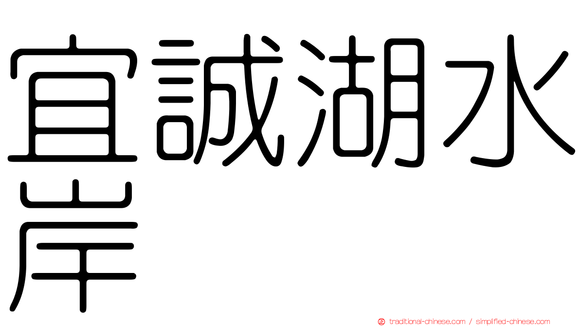 宜誠湖水岸