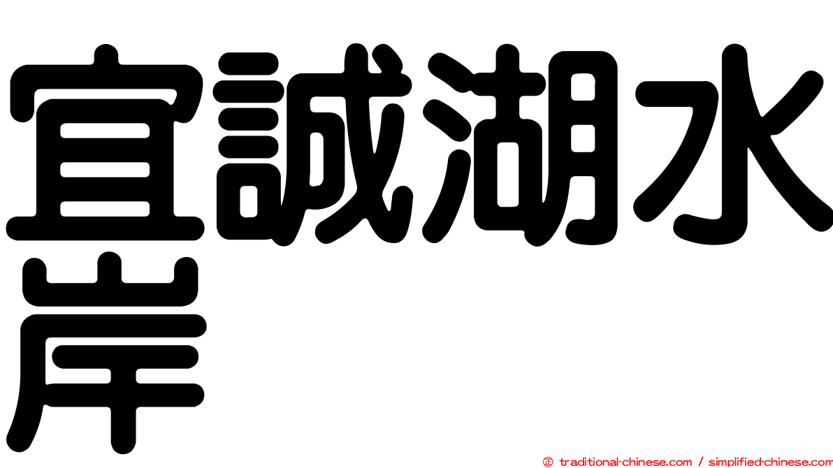 宜誠湖水岸