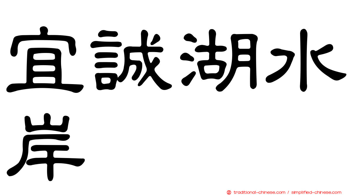 宜誠湖水岸