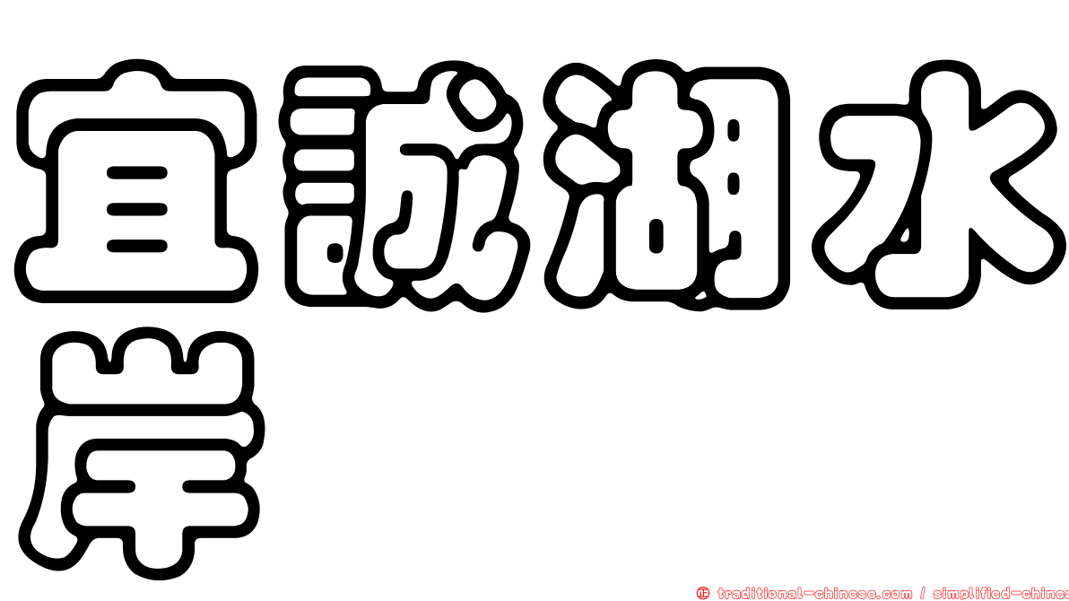 宜誠湖水岸