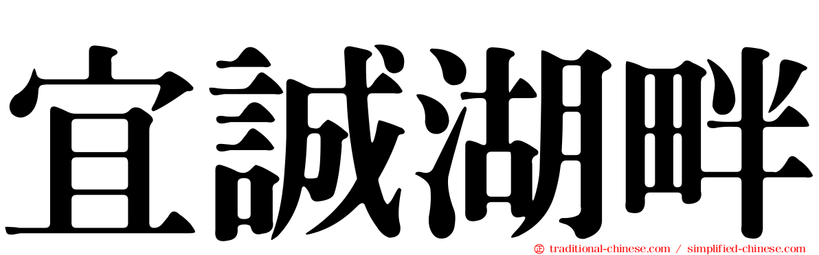 宜誠湖畔