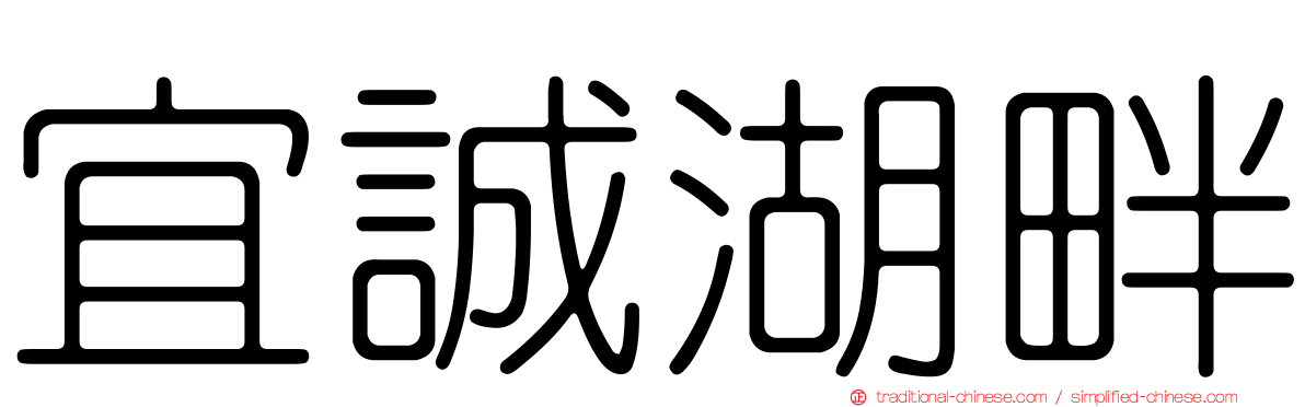 宜誠湖畔