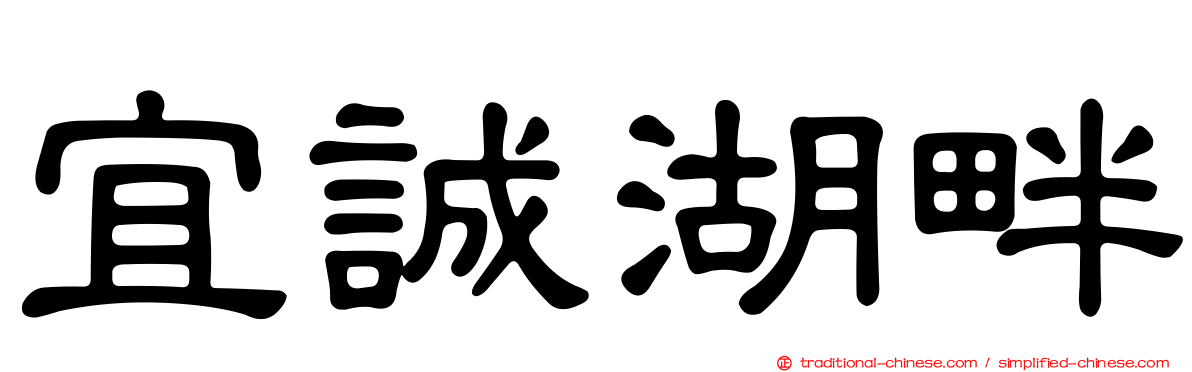宜誠湖畔