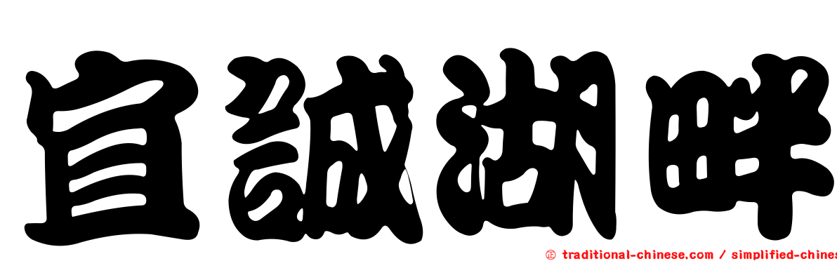 宜誠湖畔