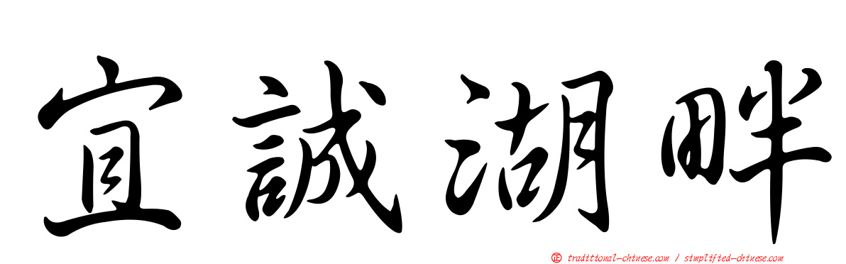 宜誠湖畔