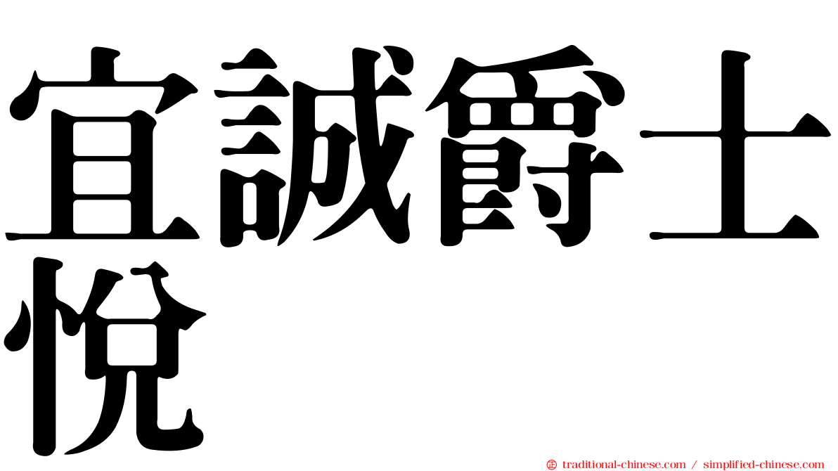 宜誠爵士悅