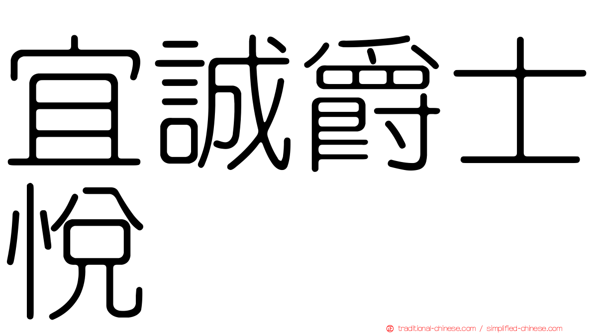 宜誠爵士悅