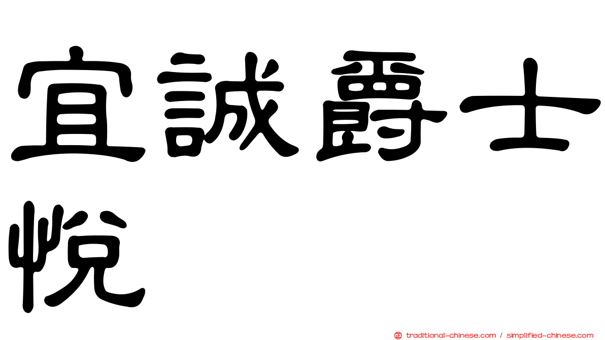 宜誠爵士悅