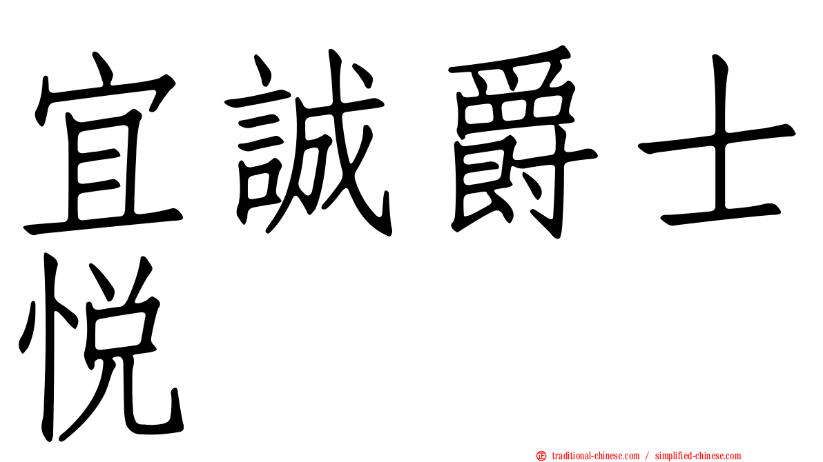 宜誠爵士悅