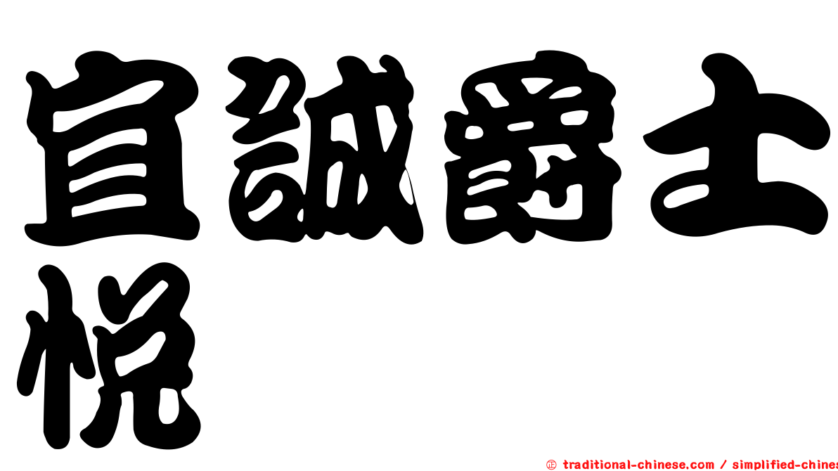宜誠爵士悅
